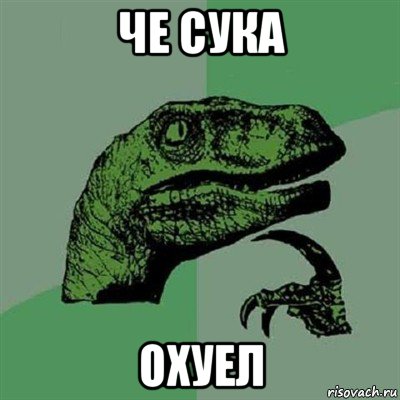 че сука охуел, Мем Филосораптор