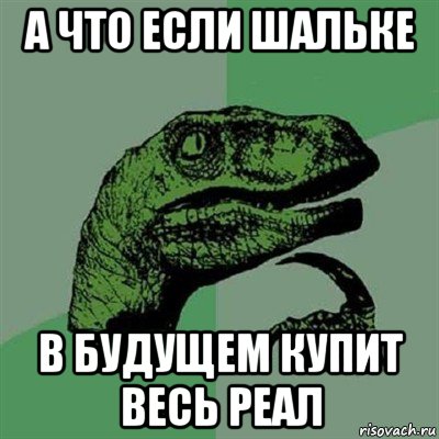 а что если шальке в будущем купит весь реал, Мем Филосораптор