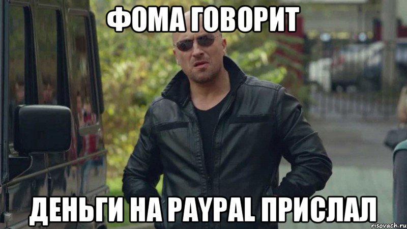 Фома говорит Деньги на PayPal прислал