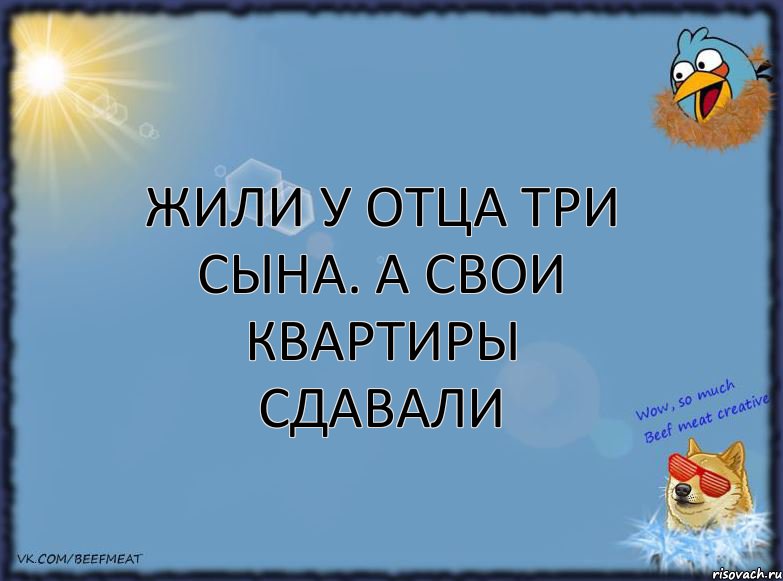 Жили у отца три сына. А свои квартиры сдавали