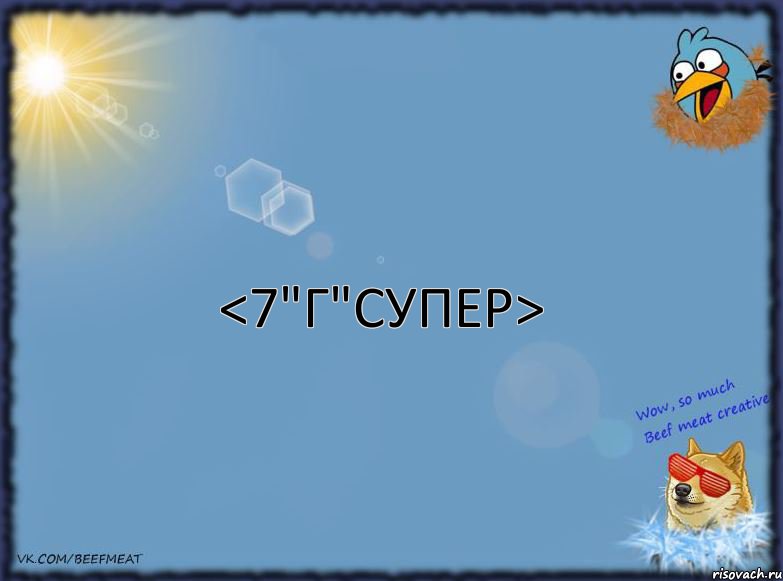 <7"Г"СУПЕР>