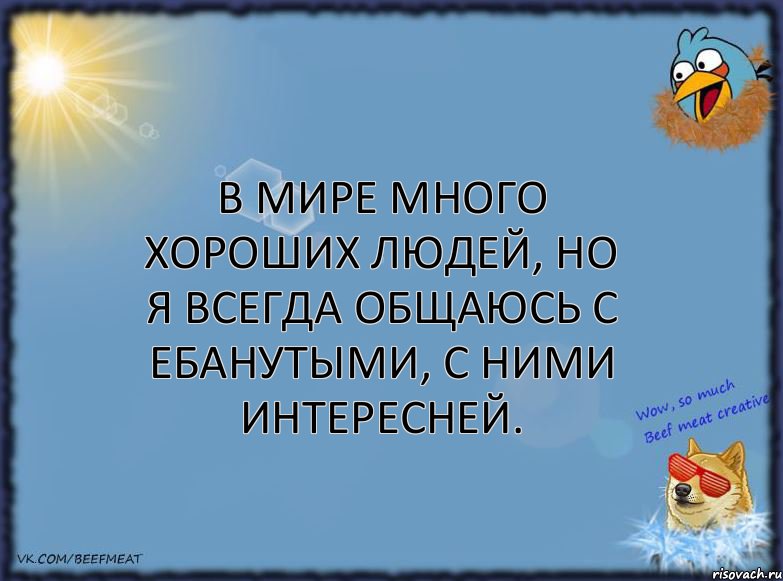 В мире много хороших людей, но я всегда общаюсь с ебанутыми, с ними интересней., Комикс ФОН