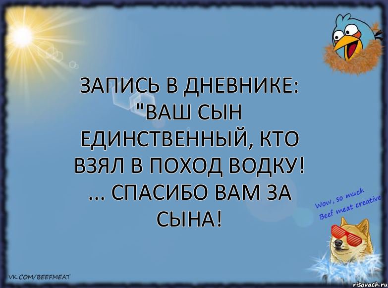 Запись в дневнике: "Ваш сын единственный, кто взял в поход водку! ... Спасибо Вам за сына!