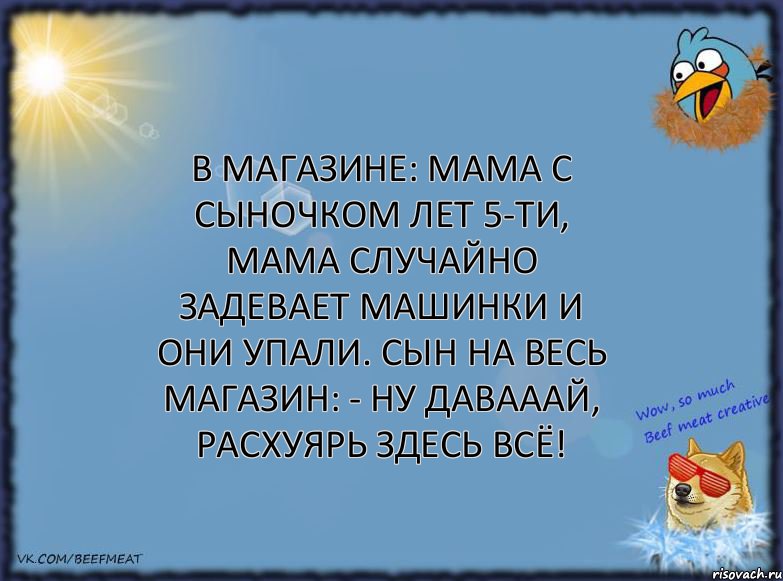 В магазине: Мама с сыночком лет 5-ти, мама случайно задевает машинки и они упали. сын на весь магазин: - ну давааай, расхуярь здесь всё!, Комикс ФОН