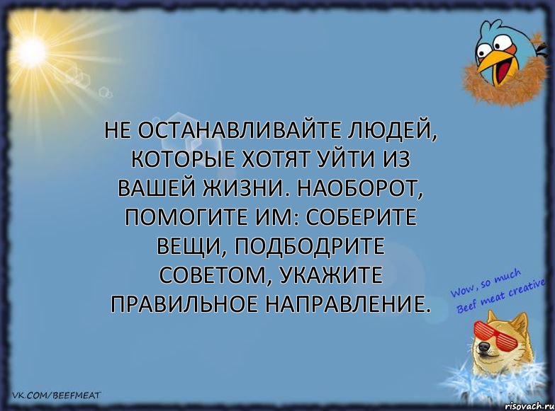 Не останавливайте людей, которые хотят уйти из вашей жизни. Наоборот, помогите им: соберите вещи, подбодрите советом, укажите правильное направление., Комикс ФОН