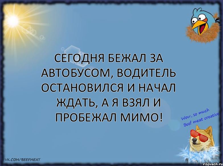 Сегодня бежал за автобусом, водитель остановился и начал ждать, а я взял и пробежал мимо!, Комикс ФОН