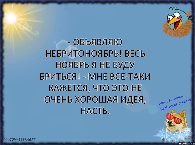 - Объявляю небритоноябрь! Весь ноябрь я не буду бриться! - Мне все-таки кажется, что это не очень хорошая идея, Насть., Комикс ФОН