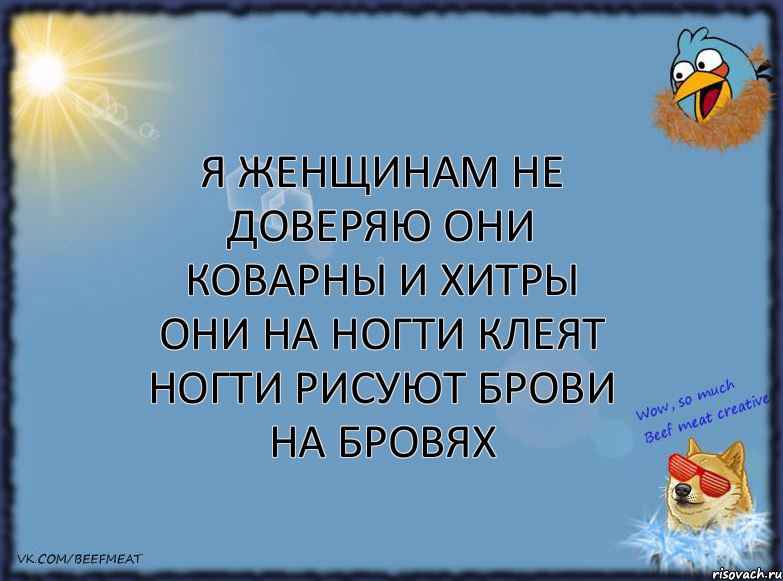 Я женщинам не доверяю Они коварны и хитры Они на ногти клеят ногти Рисуют брови на бровях, Комикс ФОН