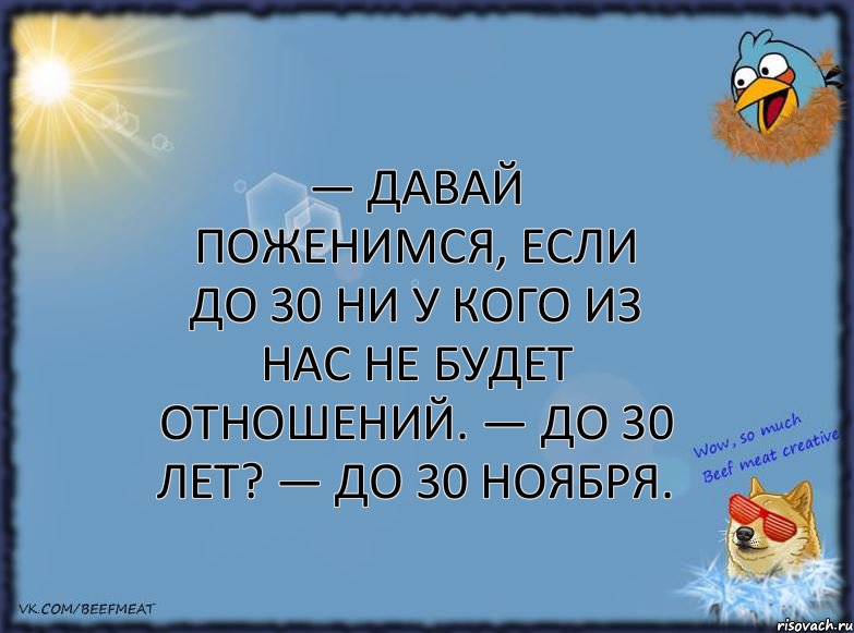 — Давай поженимся, если до 30 ни у кого из нас не будет отношений. — До 30 лет? — До 30 ноября., Комикс ФОН