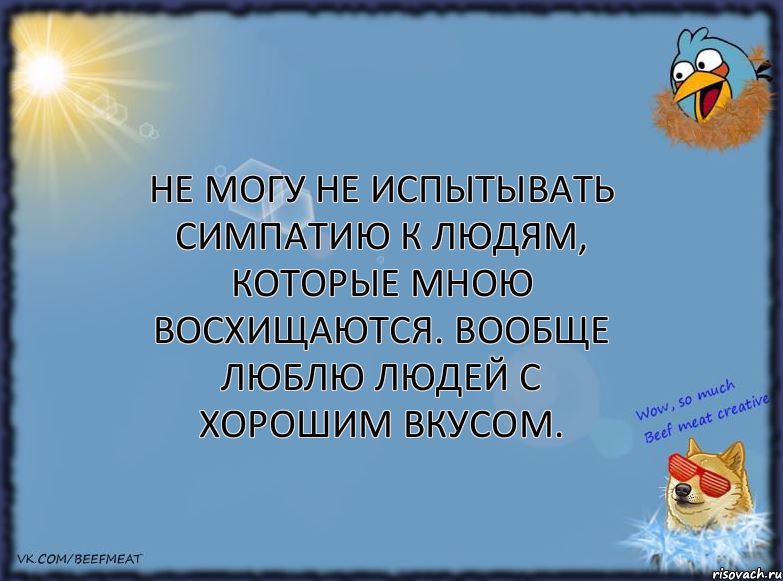 Не могу не испытывать симпатию к людям, которые мною восхищаются. Вообще люблю людей с хорошим вкусом., Комикс ФОН