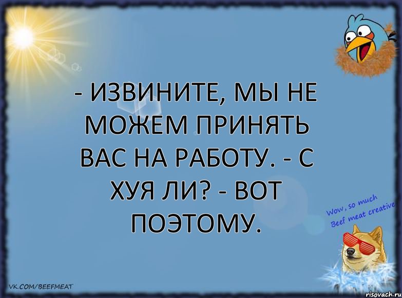 - Извините, мы не можем принять вас на работу. - С хуя ли? - Вот поэтому., Комикс ФОН