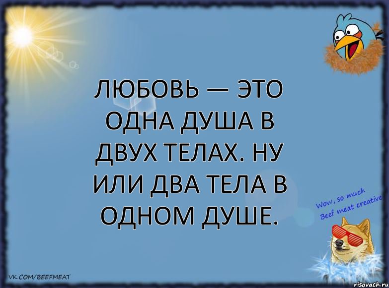 Любовь — это одна душа в двух телах. Ну или два тела в одном душе., Комикс ФОН