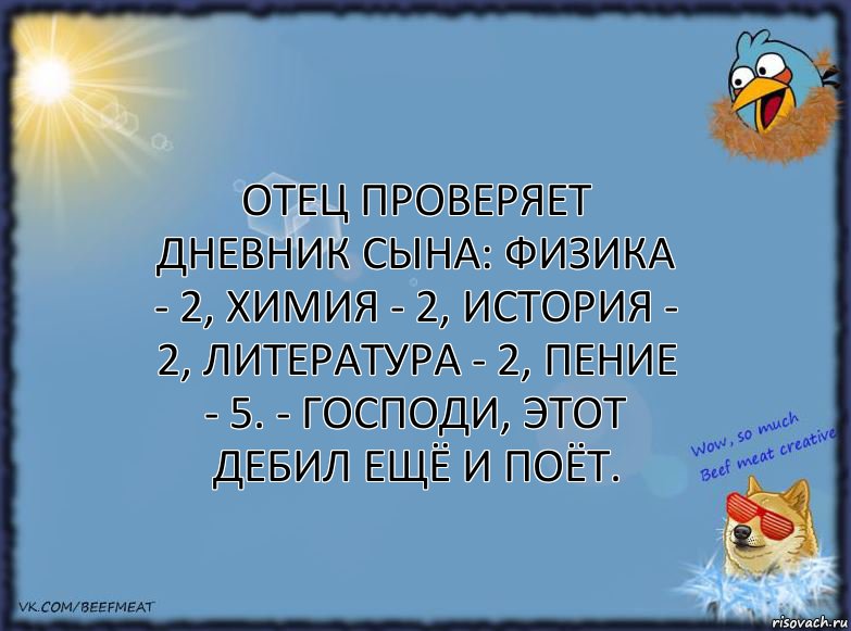 Отец проверяет дневник сына: физика - 2, химия - 2, история - 2, литература - 2, пение - 5. - Господи, этот дебил ещё и поёт., Комикс ФОН