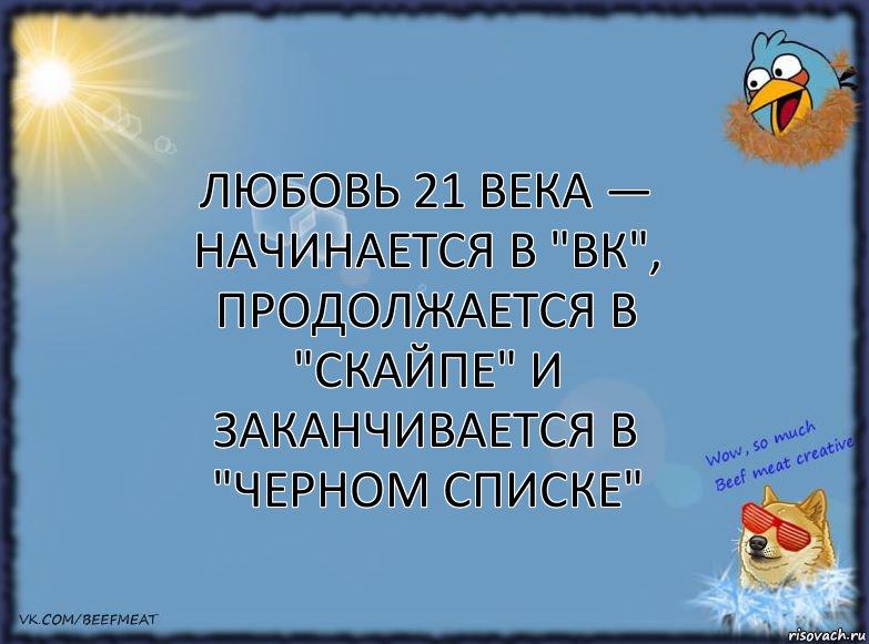 любовь 21 века — начинается в "ВК", продолжается в "Скайпе" и заканчивается в "Черном Списке", Комикс ФОН