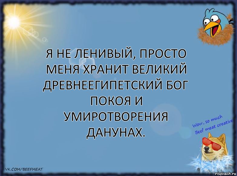 Я не ленивый, просто меня хранит великий древнеегипетский бог покоя и умиротворения Данунах., Комикс ФОН