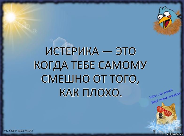 Истерика — это когда тебе самому смешно от того, как плохо., Комикс ФОН