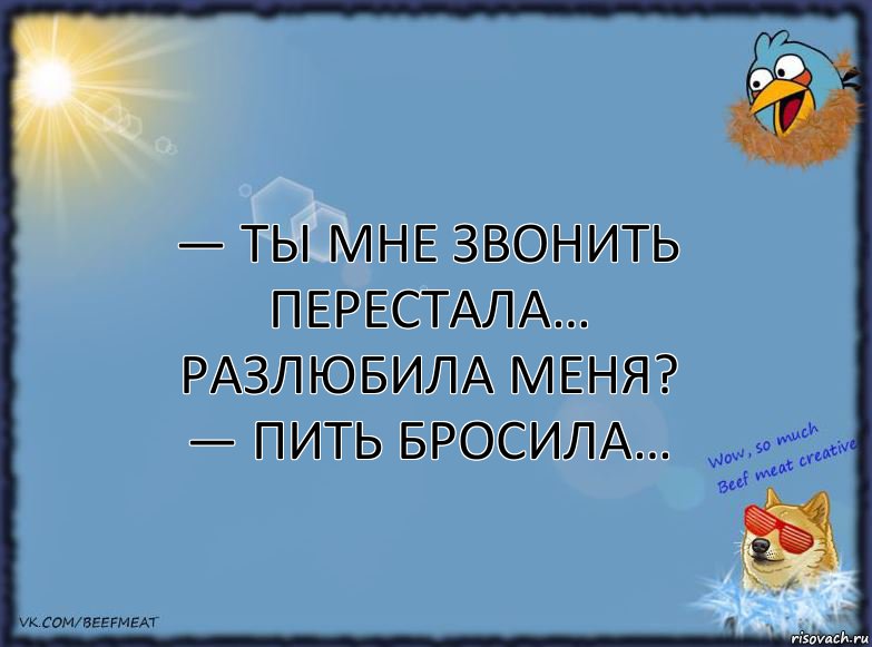 — Ты мне звонить перестала… Разлюбила меня? — Пить бросила…, Комикс ФОН