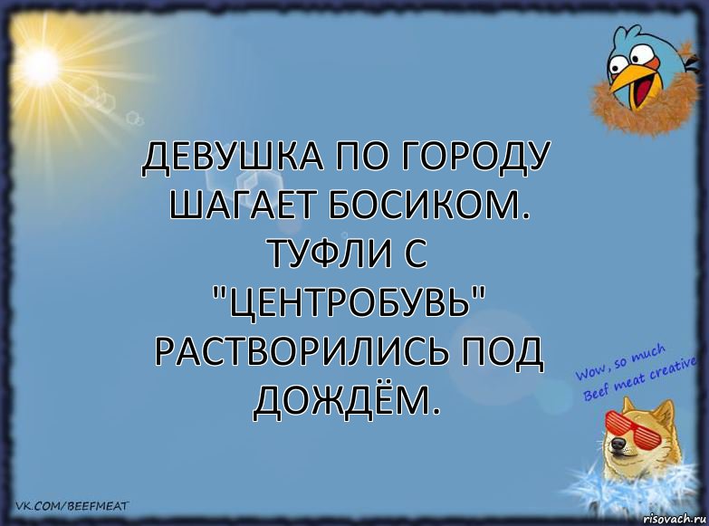 Девушка по городу шагает босиком. Туфли с "ЦентрОбувь" растворились под дождём., Комикс ФОН