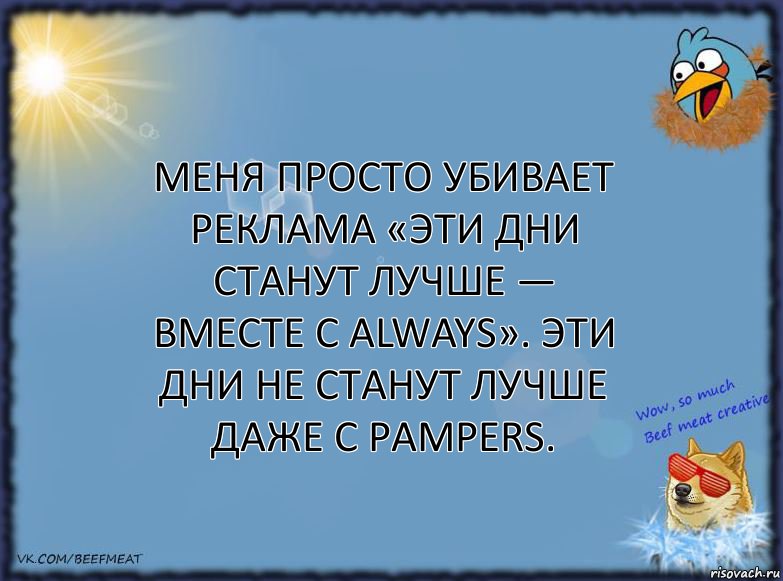 Меня просто убивает реклама «Эти дни станут лучше — вместе с Always». Эти дни не станут лучше даже с Pampers., Комикс ФОН