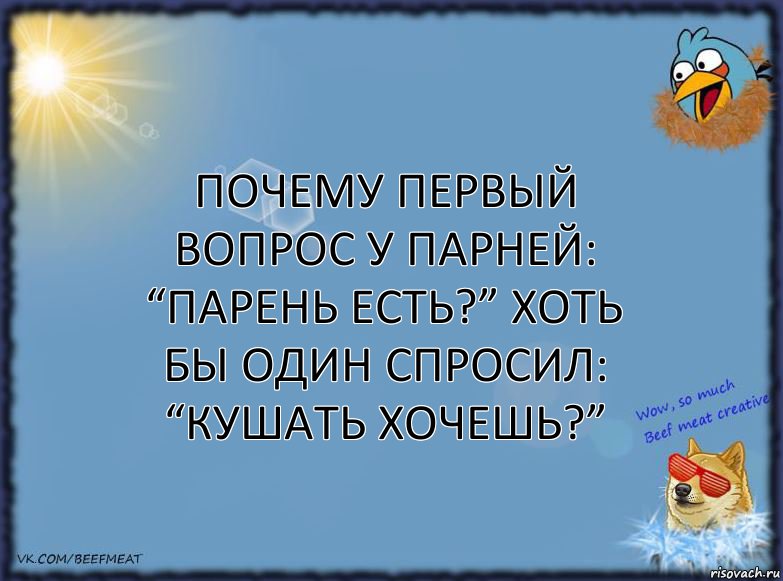 почему первый вопрос у парней: “парень есть?” хоть бы один спросил: “кушать хочешь?”, Комикс ФОН