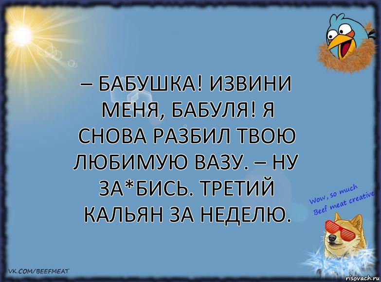 – Бабушка! Извини меня, бабуля! Я снова разбил твою любимую вазу. – Ну за*бись. Третий кальян за неделю., Комикс ФОН