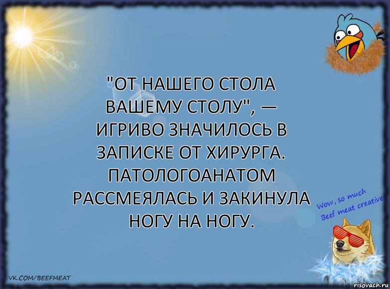 "От нашего стола вашему столу", — игриво значилось в записке от хирурга. Патологоанатом рассмеялась и закинула ногу на ногу., Комикс ФОН