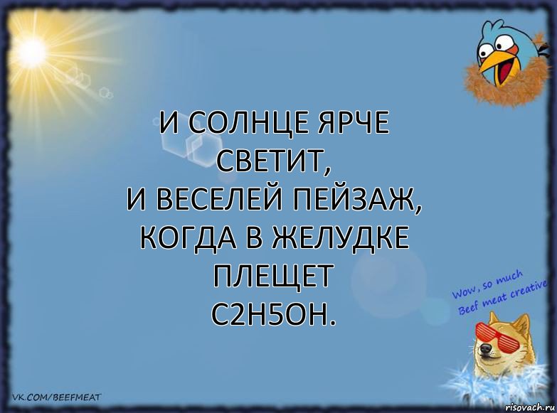 И солнце ярче светит,
И веселей пейзаж,
Когда в желудке плещет
C2H5OH., Комикс ФОН