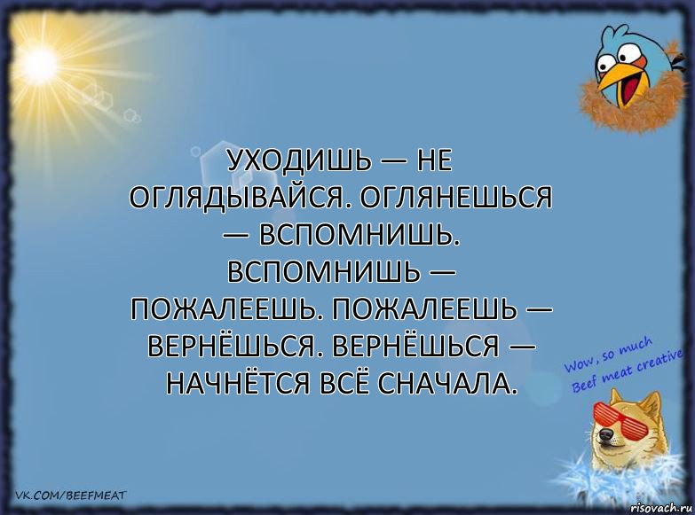 Уходишь — не оглядывайся. Оглянешься — вспомнишь. Вспомнишь — пожалеешь. Пожалеешь — вернёшься. Вернёшься — начнётся всё сначала., Комикс ФОН