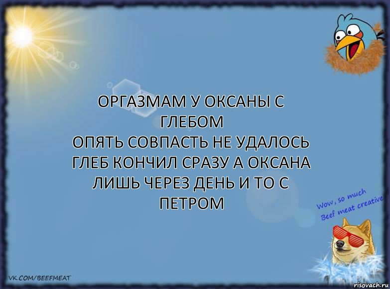 оргазмам у оксаны с глебом
опять совпасть не удалось
глеб кончил сразу а оксана
лишь через день и то с петром, Комикс ФОН