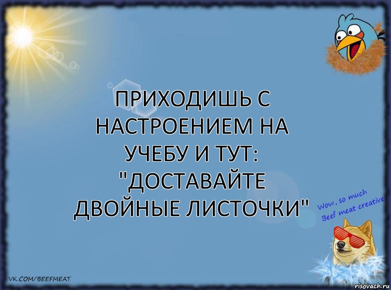 Приходишь с настроением на учебу и тут: "доставайте двойные листочки", Комикс ФОН