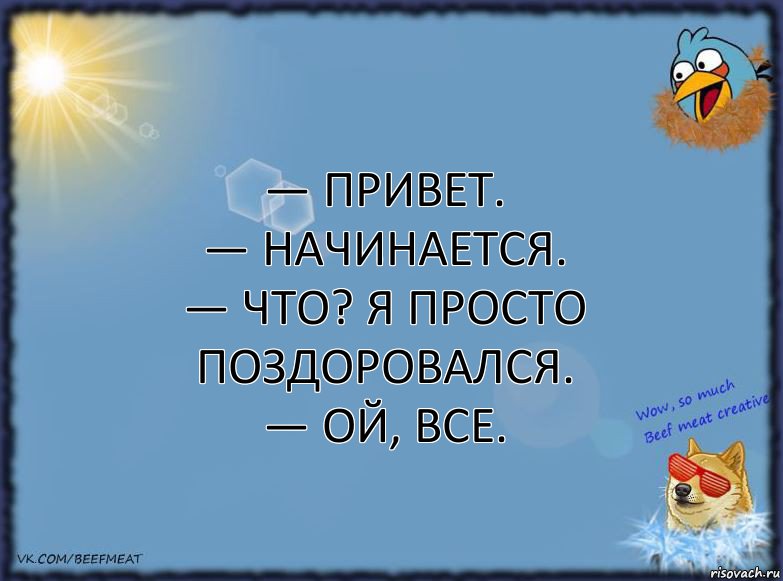 — Привет.
— Начинается.
— Что? Я просто поздоровался.
— Ой, все., Комикс ФОН