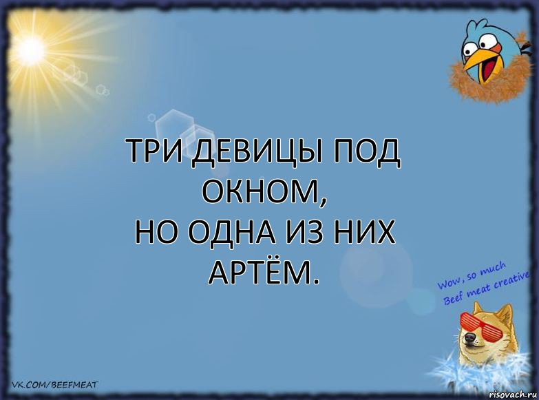 Три девицы под окном,
но одна из них Артём., Комикс ФОН