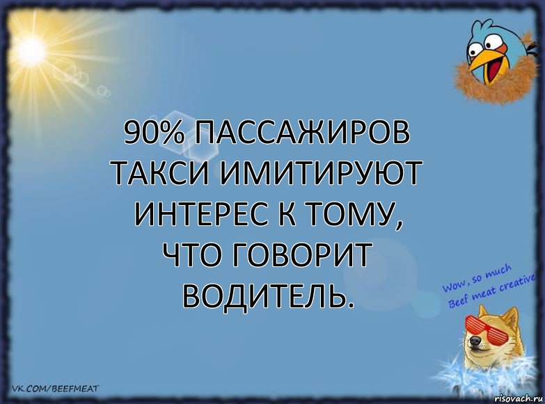 90% пассажиров такси имитируют интерес к тому, что говорит водитель., Комикс ФОН