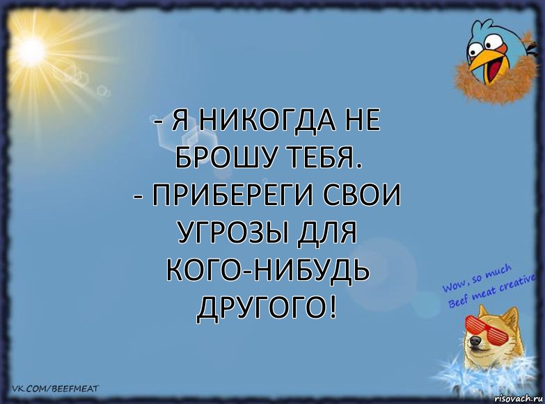 - Я никогда не брошу тебя.
- Прибереги свои угрозы для кого-нибудь другого!, Комикс ФОН