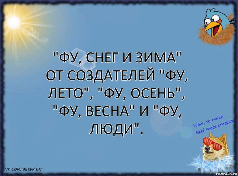 "Фу, снег и зима" от создателей "фу, лето", "фу, осень", "фу, весна" и "фу, люди"., Комикс ФОН