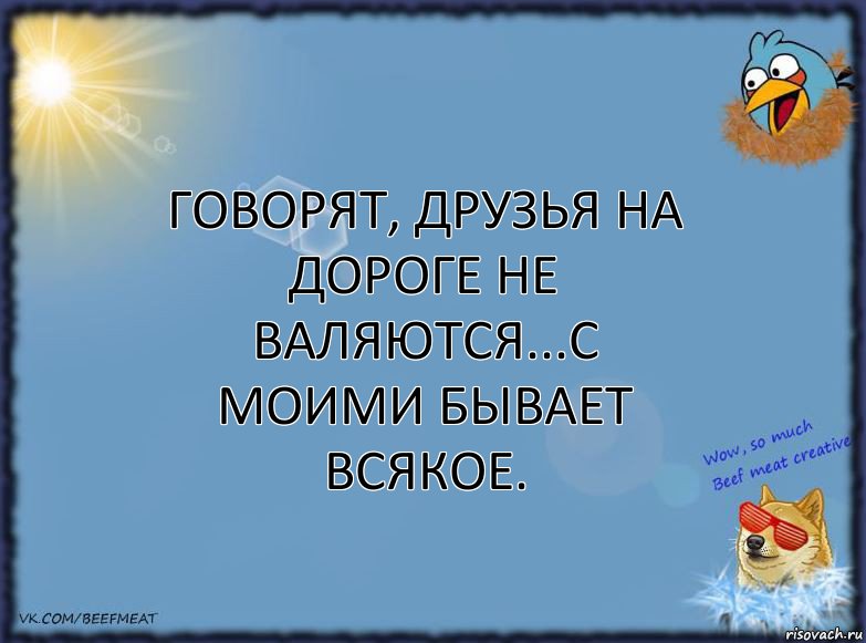 Говорят, друзья на дороге не валяются...С моими бывает всякое., Комикс ФОН