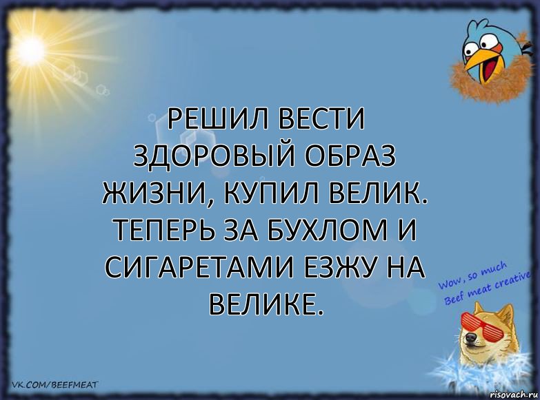 Решил вести здоровый образ жизни, купил велик. Теперь за бухлом и сигаретами езжу на велике., Комикс ФОН