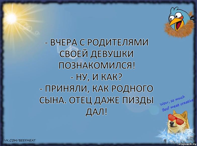 - Вчера с родителями своей девушки познакомился!
- Ну, и как?
- Приняли, как родного сына. Отец даже пизды дал!, Комикс ФОН