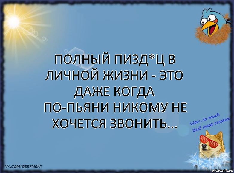 Полный пизд*ц в личной жизни - это даже когда по-пьяни никому не хочется звонить..., Комикс ФОН