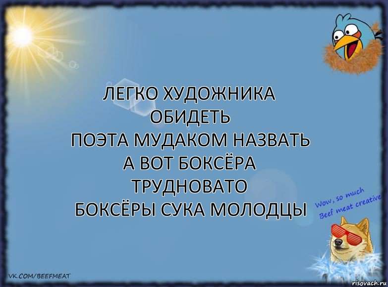 легко художника обидеть
поэта мудаком назвать
а вот боксёра трудновато
боксёры сука молодцы, Комикс ФОН