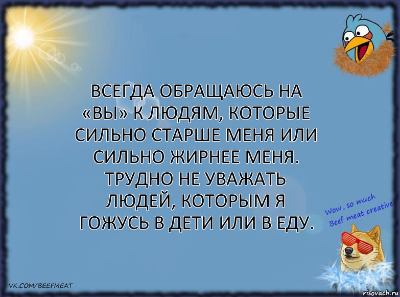 Всегда обращаюсь на «вы» к людям, которые сильно старше меня или сильно жирнее меня. Трудно не уважать людей, которым я гожусь в дети или в еду., Комикс ФОН