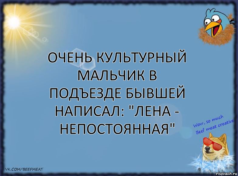 Очень культурный мальчик в подъезде бывшей написал: "Лена - непостоянная", Комикс ФОН