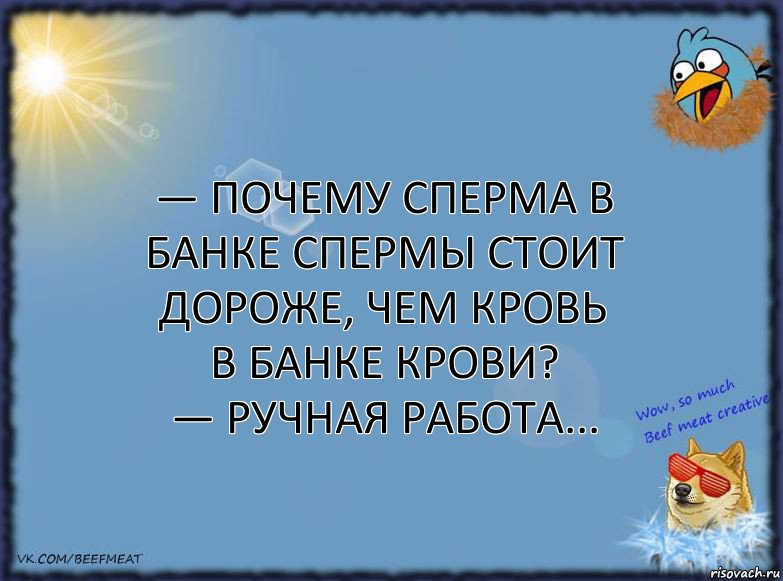 — Почему сперма в банке спермы стоит дороже, чем кровь в банке крови?
— Ручная работа..., Комикс ФОН