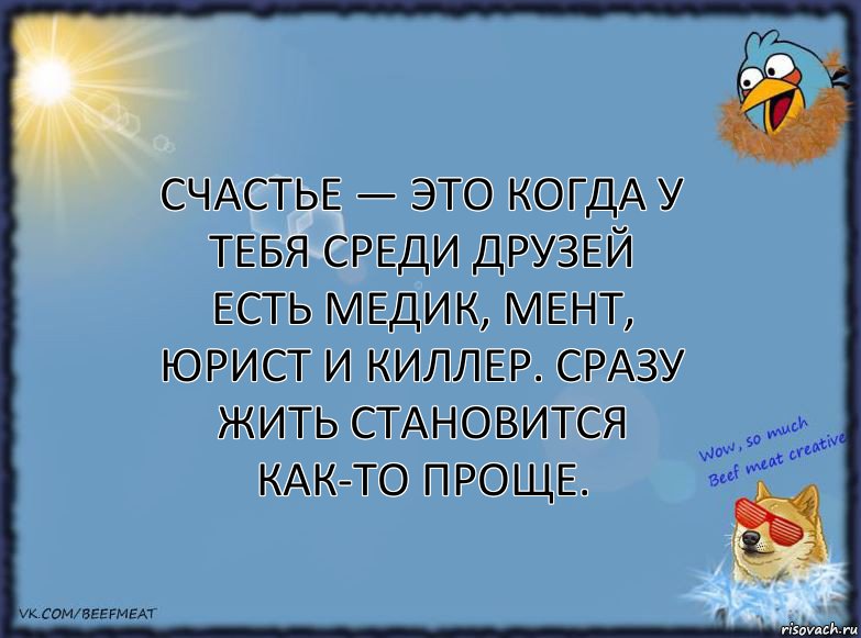 Счастье — это когда у тебя среди друзей есть медик, мент, юрист и киллер. Сразу жить становится как-то проще., Комикс ФОН