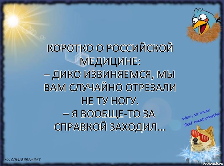 Коротко о российской медицине:
– Дико извиняемся, мы вам случайно отрезали не ту ногу.
– Я вообще-то за справкой заходил..., Комикс ФОН