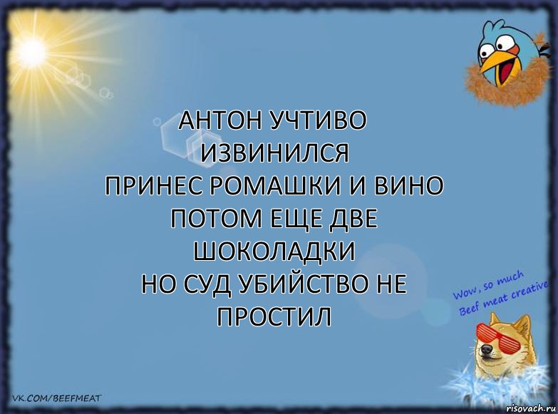 антон учтиво извинился
принес ромашки и вино
потом еще две шоколадки
но суд убийство не простил, Комикс ФОН