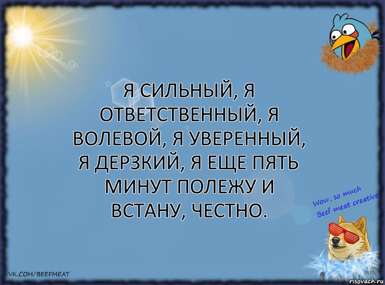 Я сильный, я ответственный, я волевой, я уверенный, я дерзкий, я еще пять минут полежу и встану, честно., Комикс ФОН