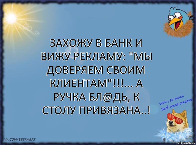 Захожу в банк и вижу рекламу: "МЫ ДОВЕРЯЕМ СВОИМ КЛИЕНТАМ"!!!... А ручка бл@дь, к столу привязана..!, Комикс ФОН