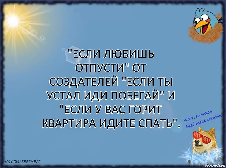 "Если любишь отпусти" от
создателей "если ты устал иди побегай" и "если у вас горит квартира идите спать"., Комикс ФОН