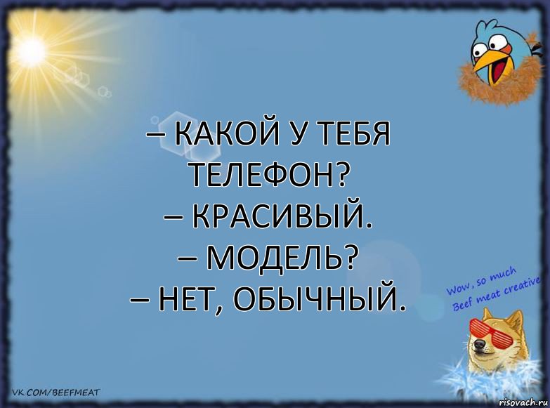 – какой у тебя телефон?
– красивый.
– модель?
– нет, обычный., Комикс ФОН